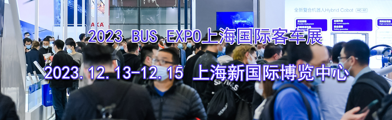  2023 BUS EXPOϺʿͳչ