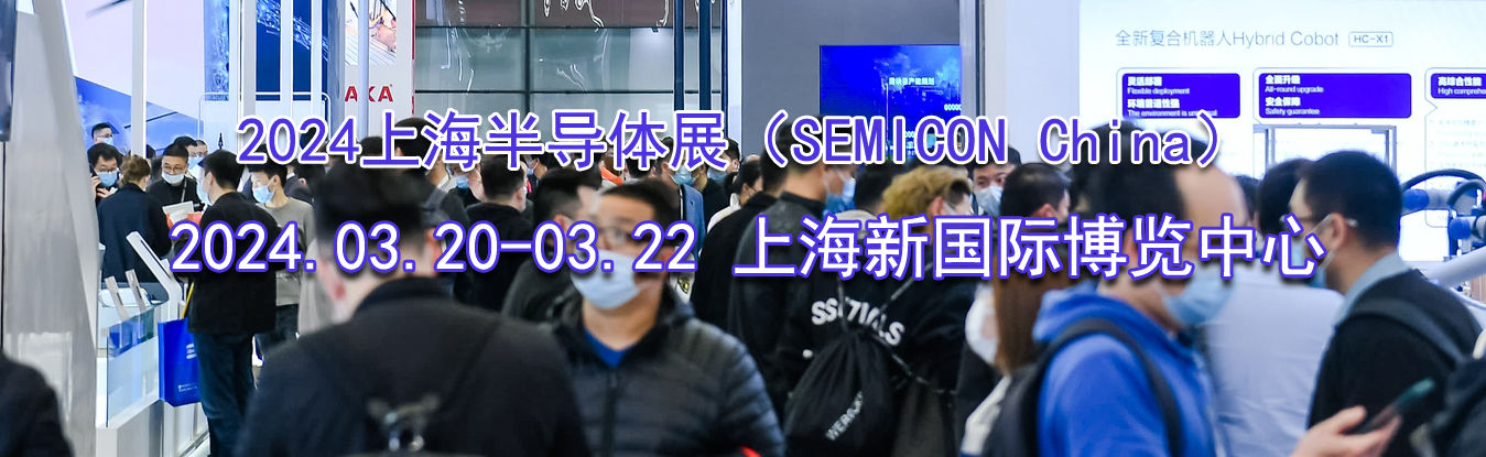 2024Ϻ뵼չSEMICON China