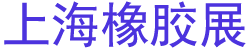 2024ʮй𽺹ҵչᣨCHINAPLAS