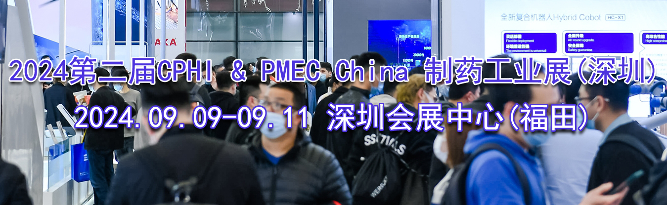 2024ڶCPHI & PMEC China ҩҵչ()